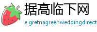 据高临下网